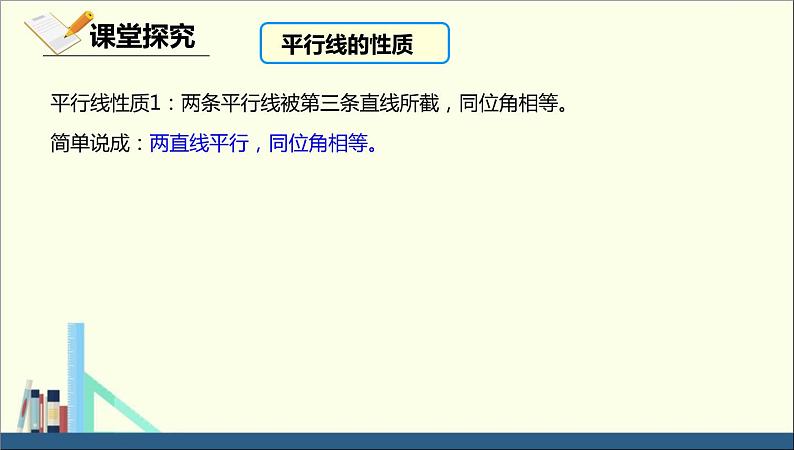 初中数学人教版七年级下册平行线的性质1231课件PPT第7页