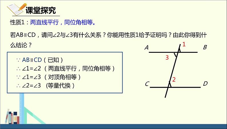 初中数学人教版七年级下册平行线的性质1231课件PPT第8页