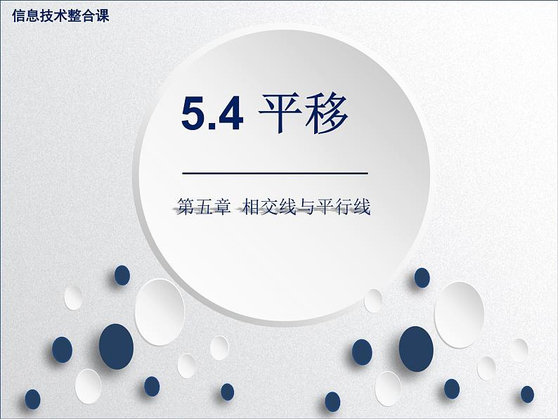 初中数学人教版七年级下册平移的概念平移的性质课件PPT01