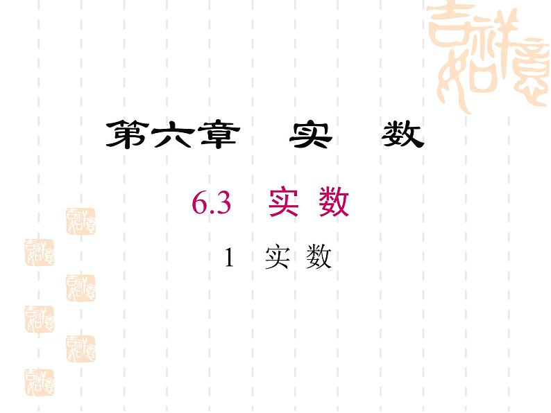 初中数学人教版七年级下册无理数实数概念课件PPT第1页