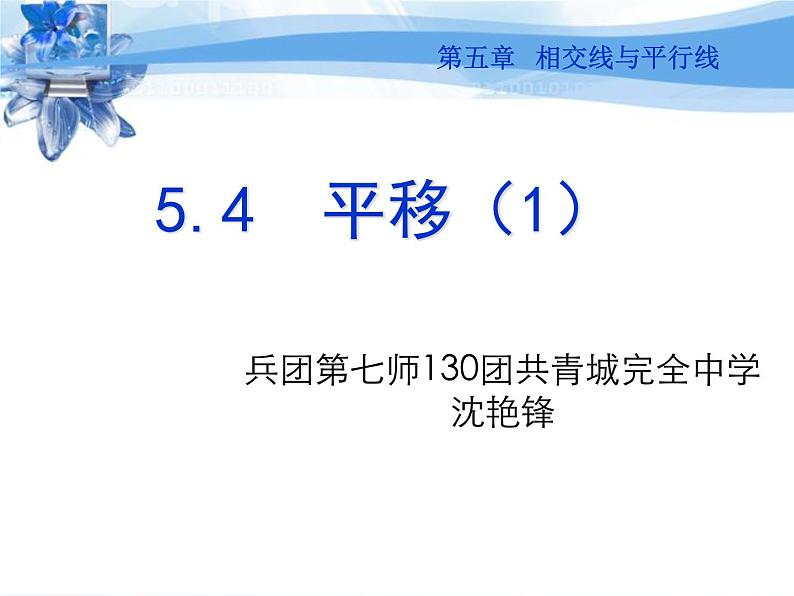 初中数学人教版七年级下册平移的概念平移的性质2课件PPT第1页