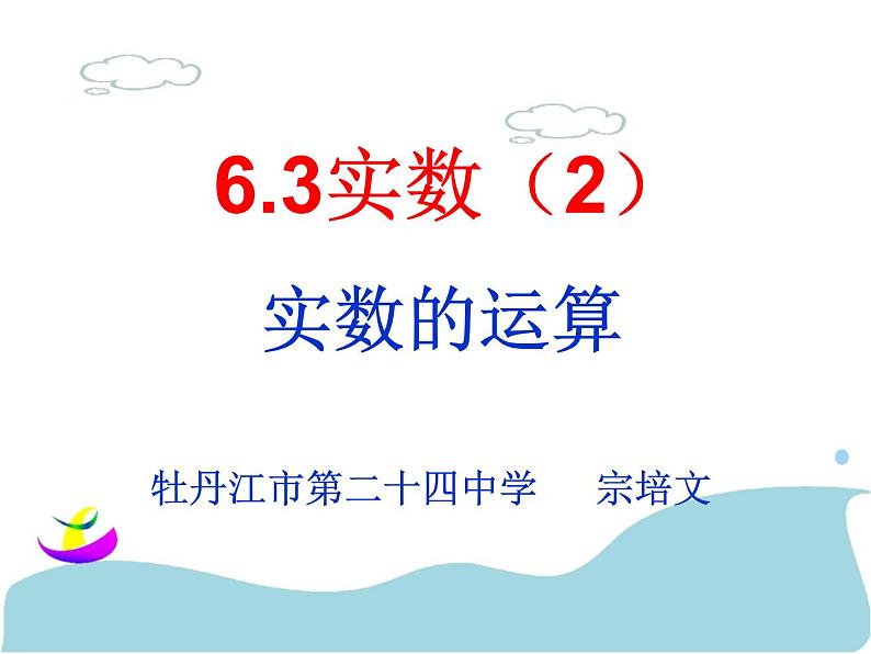 初中数学人教版七年级下册实数的运算3课件PPT第1页