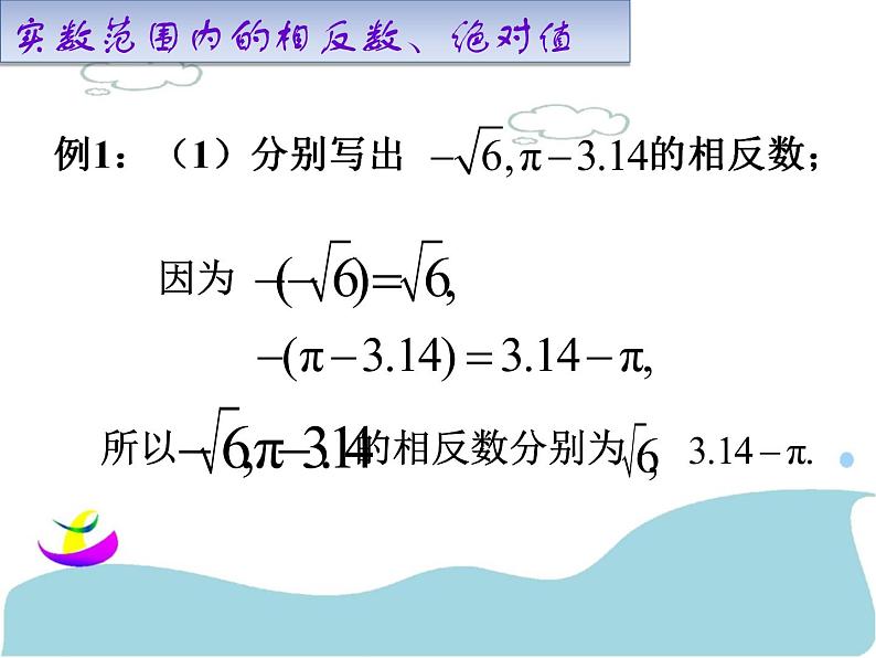 初中数学人教版七年级下册实数的运算3课件PPT第6页