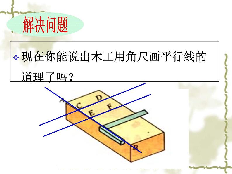 初中数学人教版七年级下册平行线判定13课件PPT第6页