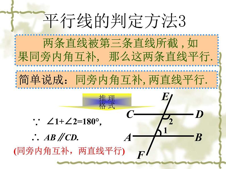 初中数学人教版七年级下册平行线判定13课件PPT第8页