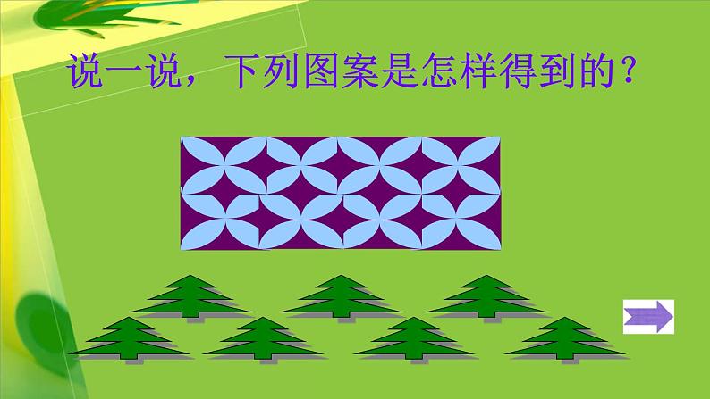 初中数学人教版七年级下册平移的概念平移的性质1课件PPT第5页