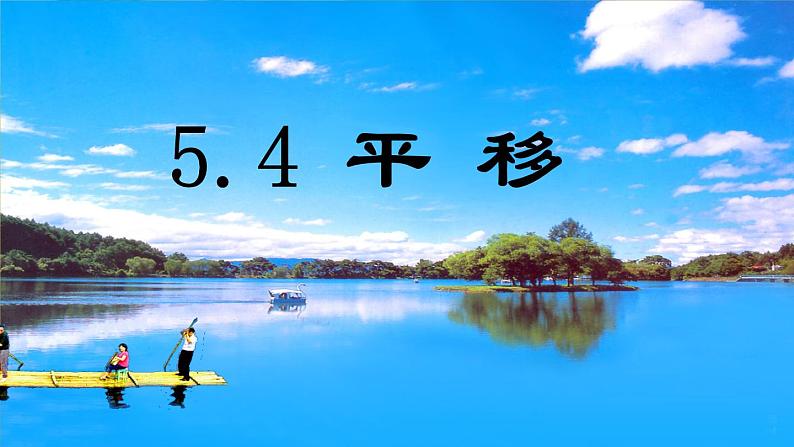 初中数学人教版七年级下册平移的概念平移的性质1课件PPT第6页