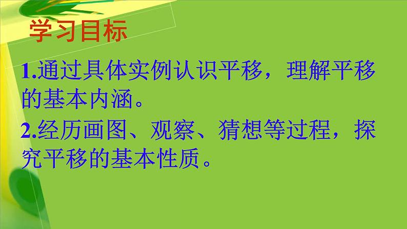 初中数学人教版七年级下册平移的概念平移的性质1课件PPT第7页