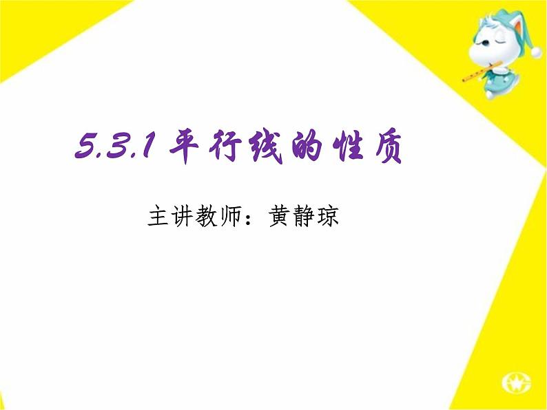 初中数学人教版七年级下册平行线的性质1232课件PPT第1页