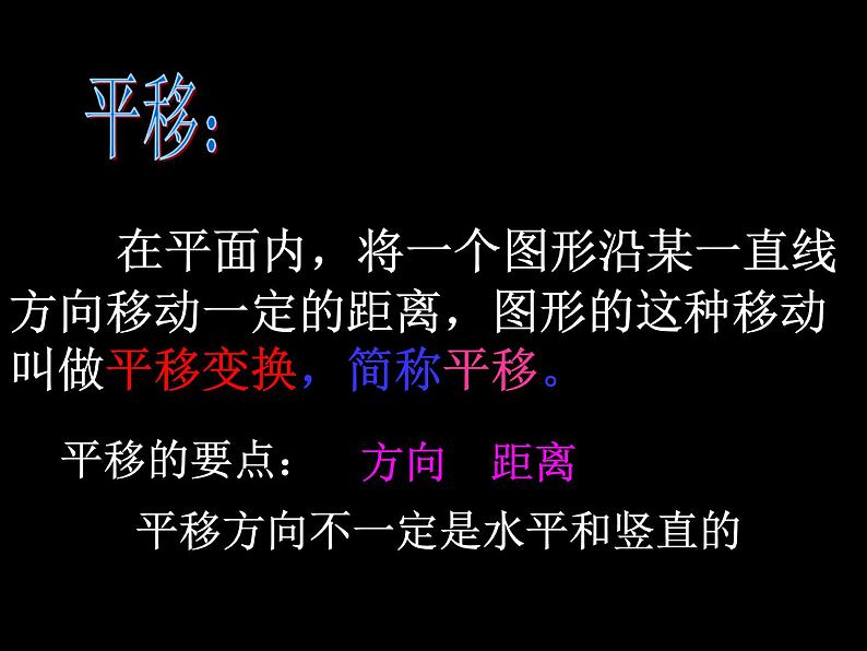 初中数学人教版七年级下册平移的概念平移的性质1课件PPT第5页