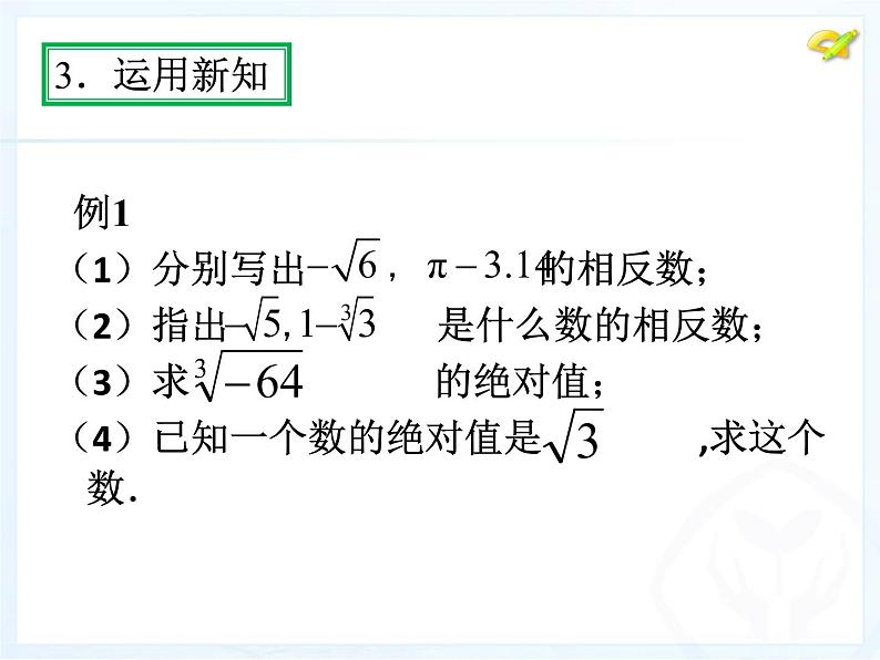 初中数学人教版七年级下册实数的运算课件PPT第6页