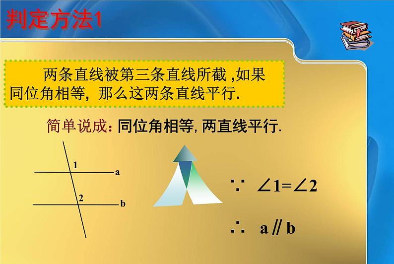 初中数学人教版七年级下册平行线判定2课件PPT第4页