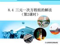 数学七年级下册8.4 三元一次方程组的解法教课内容ppt课件