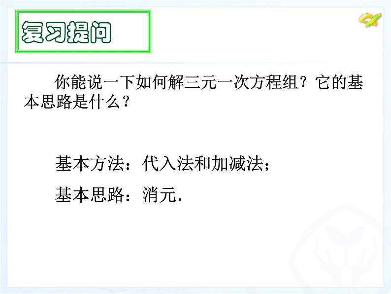 初中数学人教版七年级下册三元一次方程组的解法2课件PPT03