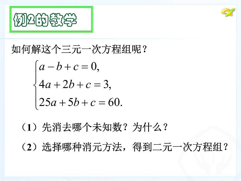 初中数学人教版七年级下册三元一次方程组的解法2课件PPT05