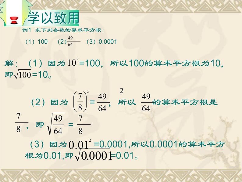 初中数学人教版七年级下册算数平方根1课件PPT第7页