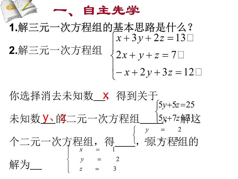 初中数学人教版七年级下册三元一次方程组的解法22课件PPT第3页