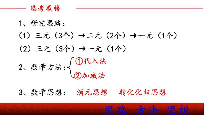 初中数学人教版七年级下册三元一次方程组的解法22课件PPT05