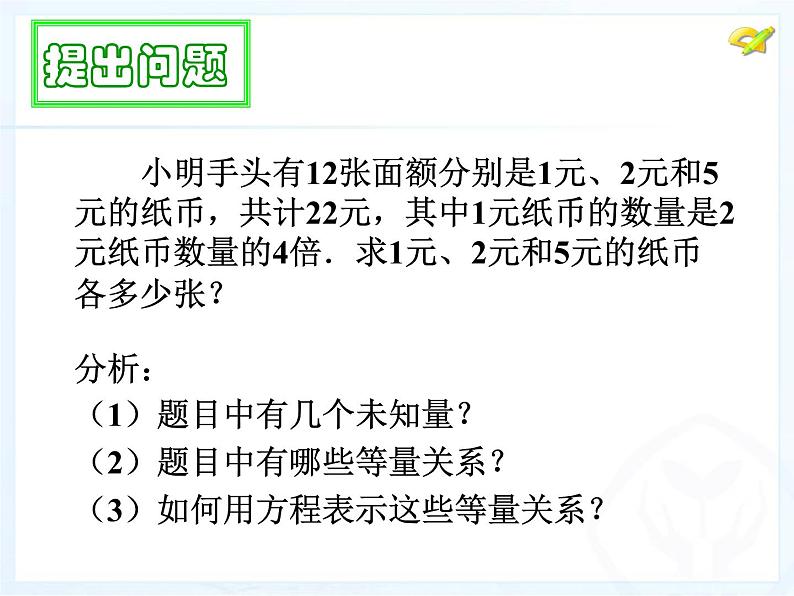 初中数学人教版七年级下册三元一次方程组的解法11课件PPT03