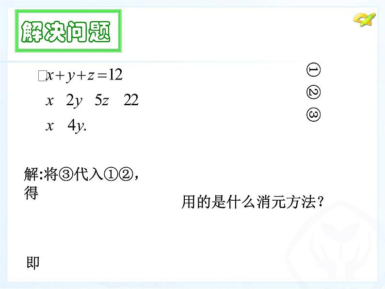 初中数学人教版七年级下册三元一次方程组的解法11课件PPT06