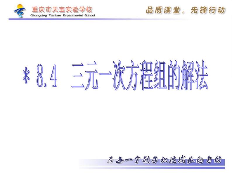 初中数学人教版七年级下册三元一次方程组的解法23课件PPT05