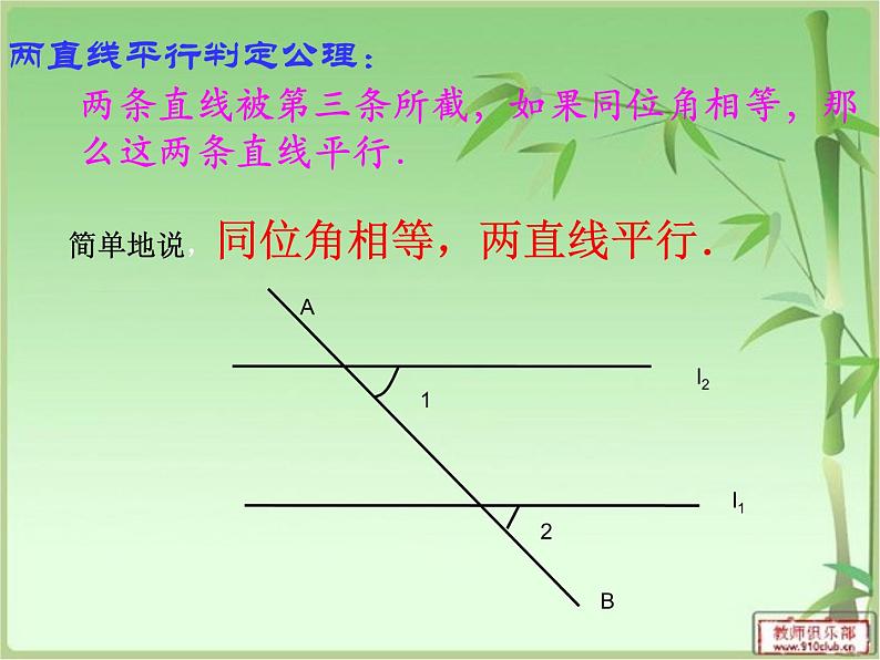 初中数学人教版七年级下册平行线判定21课件PPT第8页