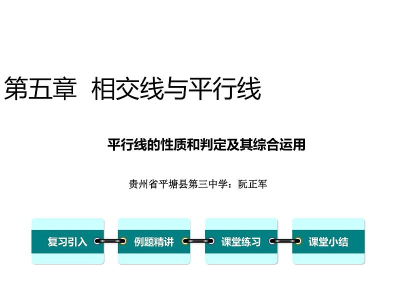 初中数学人教版七年级下册平行线性质定理简单应用1课件PPT第1页