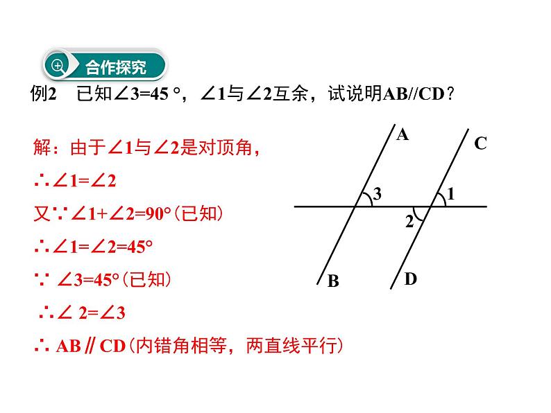 初中数学人教版七年级下册平行线性质定理简单应用1课件PPT第6页