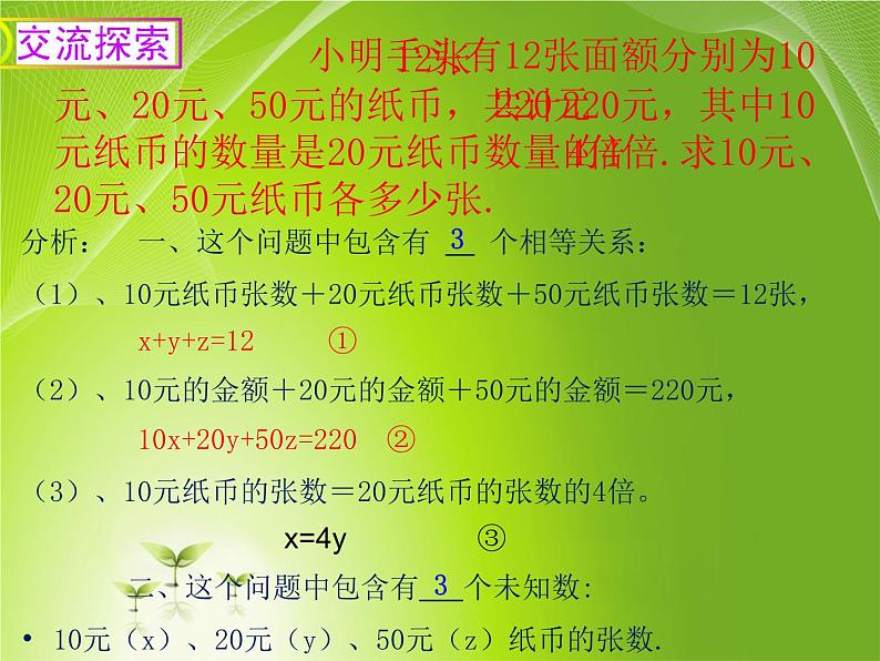 初中数学人教版七年级下册三元一次方程组的解法21课件PPT05