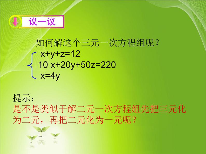 初中数学人教版七年级下册三元一次方程组的解法21课件PPT08