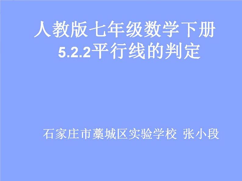 初中数学人教版七年级下册平行线判定11课件PPT第1页