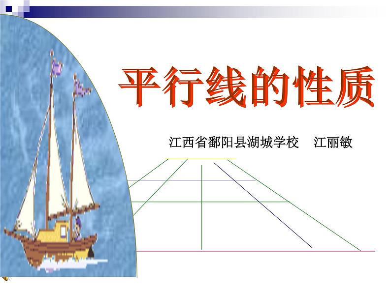 初中数学人教版七年级下册平行线的性质1233课件PPT第1页