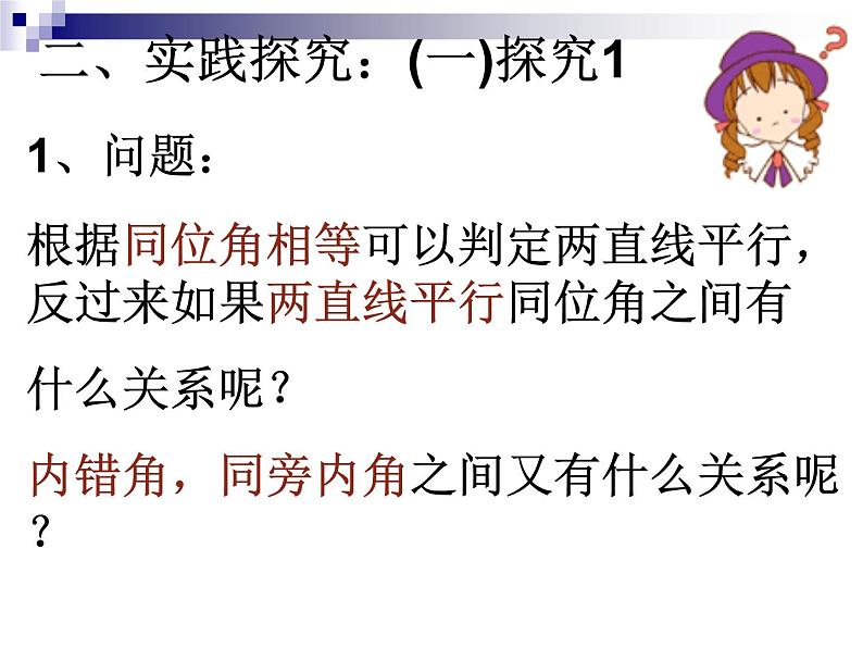 初中数学人教版七年级下册平行线的性质1233课件PPT第8页