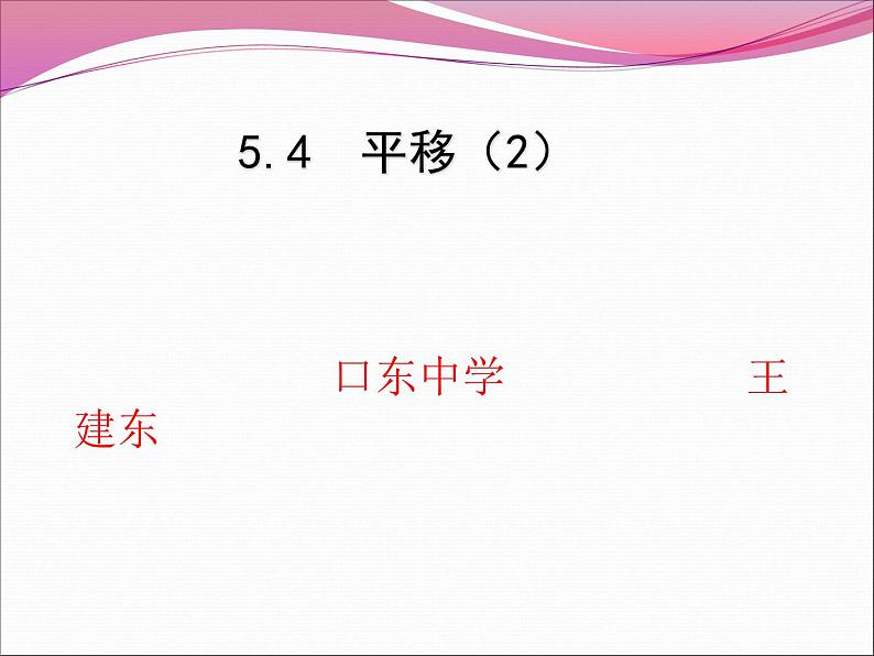 初中数学人教版七年级下册平移的简单应用课件PPT第1页