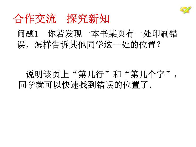 初中数学人教版七年级下册用坐标表示地理位置4课件PPT第4页