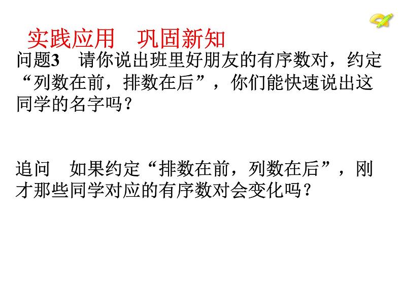 初中数学人教版七年级下册用坐标表示地理位置4课件PPT第8页