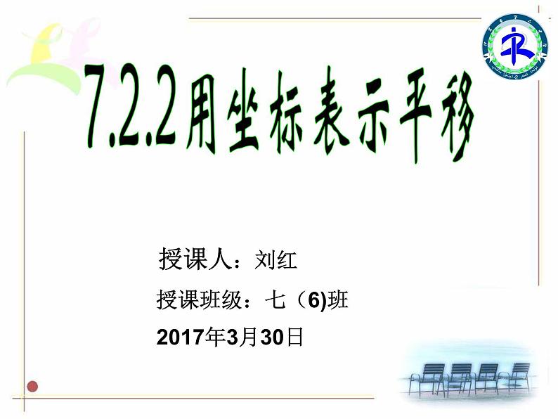 初中数学人教版七年级下册坐标表示平移11课件PPT第1页