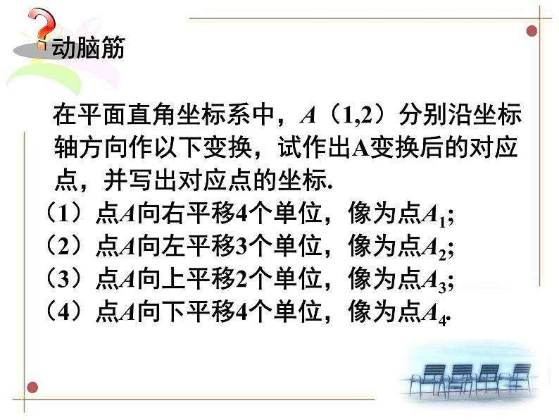 初中数学人教版七年级下册坐标表示平移12课件PPT第5页