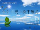 初中数学人教版七年级下册一元一次不等式概念2课件PPT