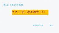 人教版七年级下册9.2 一元一次不等式课文内容ppt课件