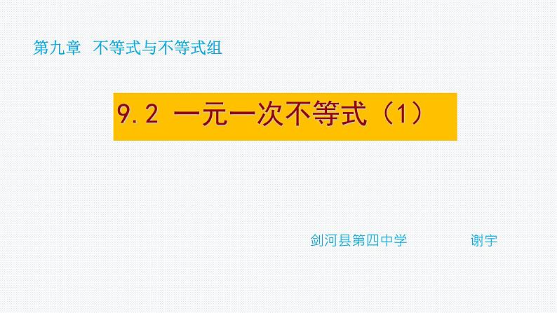 初中数学人教版七年级下册一元一次不等式概念1课件PPT第1页