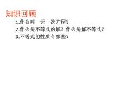 初中数学人教版七年级下册一元一次不等式概念4课件PPT