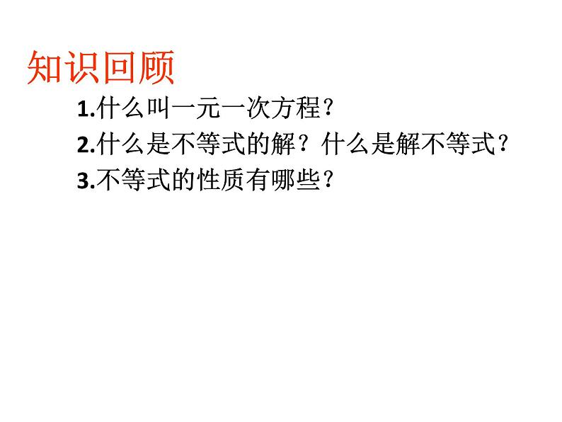 初中数学人教版七年级下册一元一次不等式概念4课件PPT第2页