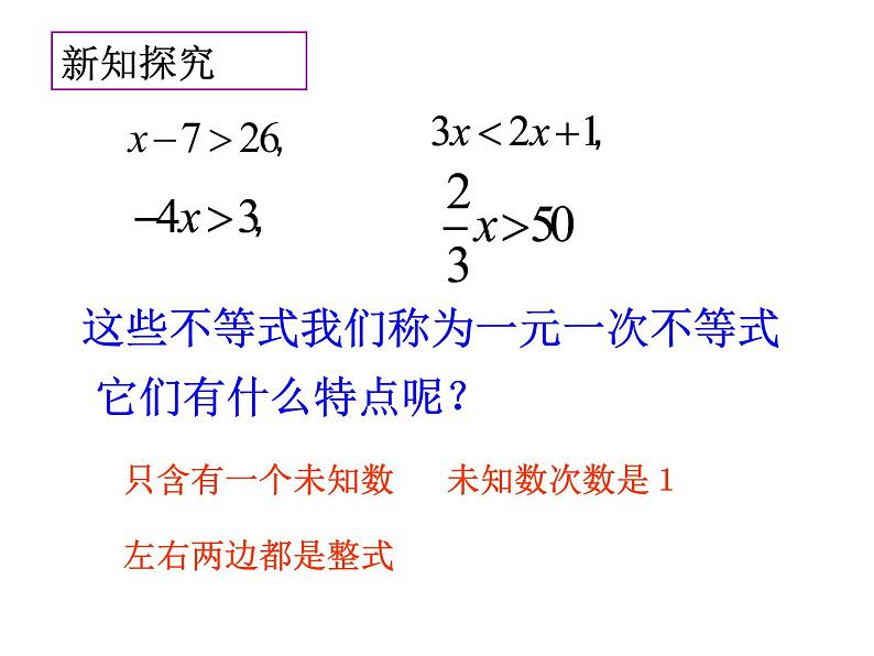 初中数学人教版七年级下册一元一次不等式概念4课件PPT第5页