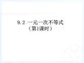 初中数学人教版七年级下册一元一次不等式概念3课件PPT