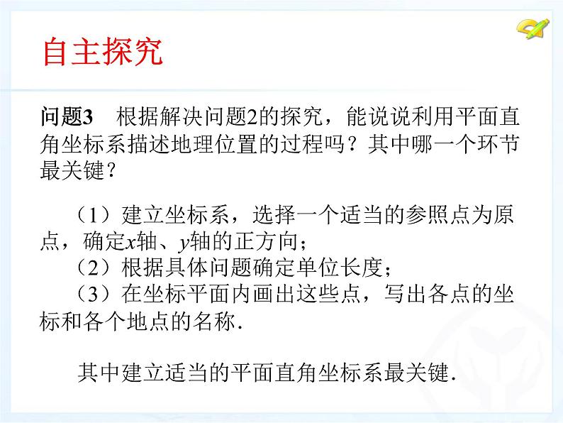 初中数学人教版七年级下册用坐标表示地理位置课件PPT08