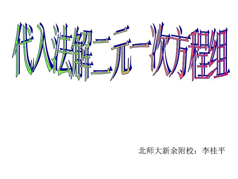 初中数学人教版七年级下册用适当方法解二元一次方程组3课件PPT第1页