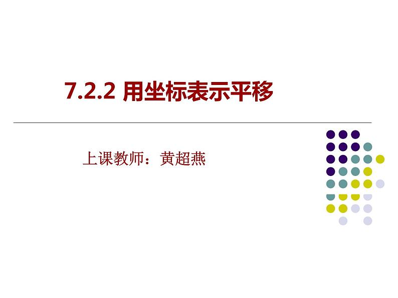 初中数学人教版七年级下册坐标表示平移2课件PPT第1页