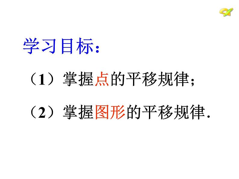 初中数学人教版七年级下册坐标表示平移2课件PPT第2页