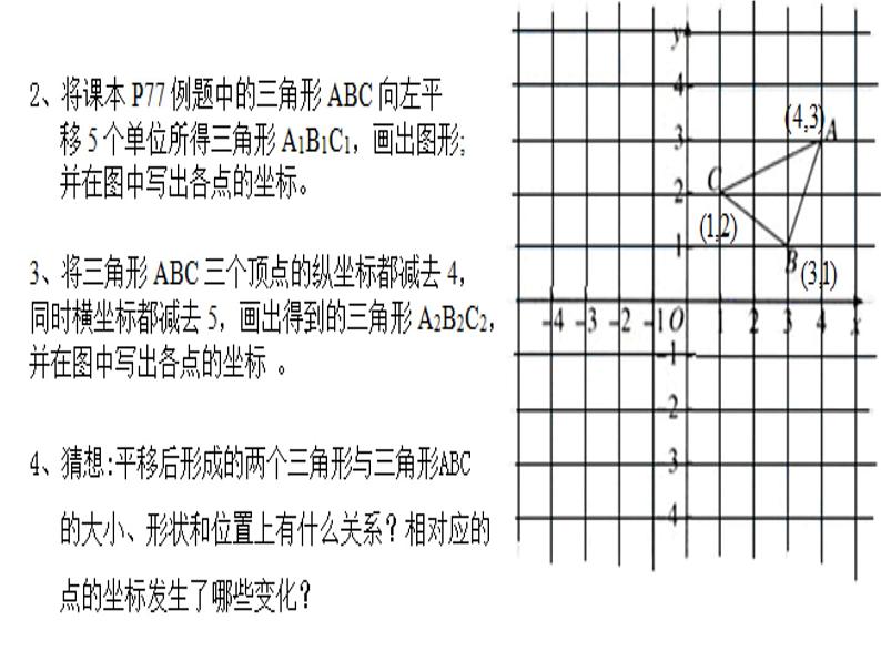 初中数学人教版七年级下册坐标表示平移2课件PPT第7页